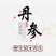 云南紫丹参干货整支丹参批发苗一斤丹参片丹参批发