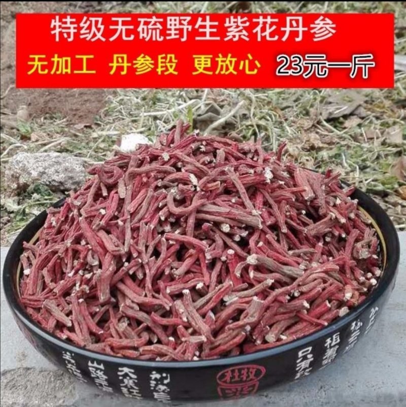 云南紫丹参干货整支丹参批发苗一斤丹参片丹参批发