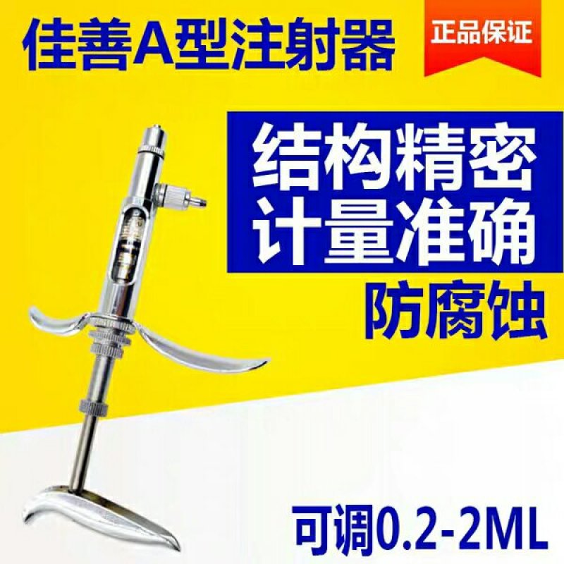 佳善A型连续疫苗注射器兽用2ML定量金属连续注射药器可