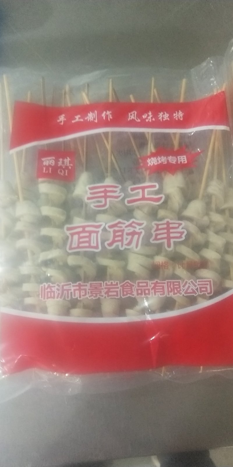 面筋串