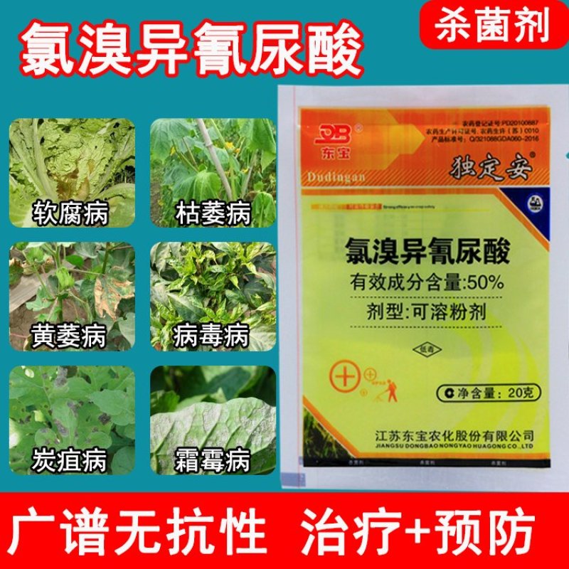 氯溴异氰尿酸根腐病霜霉病叶枯病疫病软腐病20克