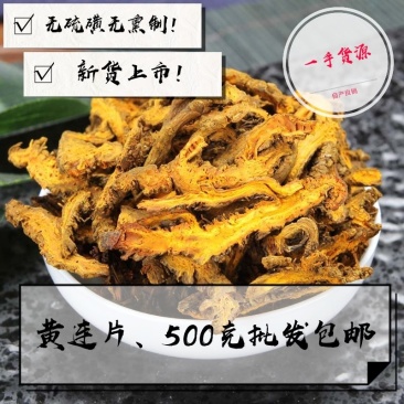 黄连片中药材批发黄莲黄连单支连鸡爪莲