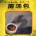 云南野生菌汤包羊肚菌牛肝菌茶树菇竹荪