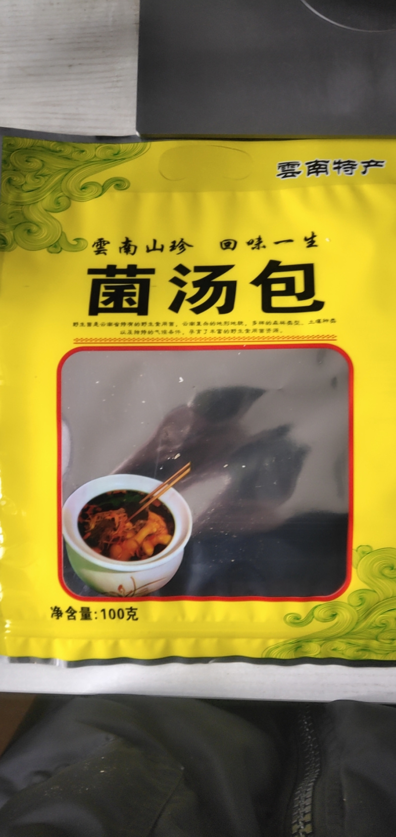 云南野生菌汤包羊肚菌牛肝菌茶树菇竹荪