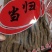 正宗岷县当归条(特大)500克/自家产品/价格便宜
