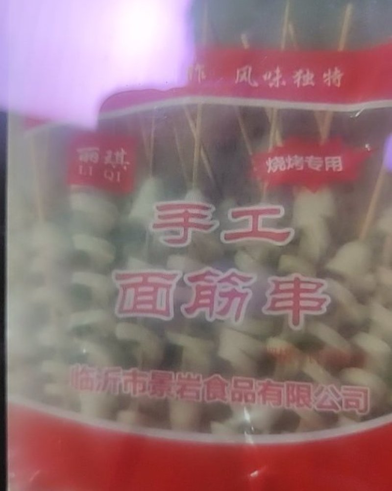 面筋串