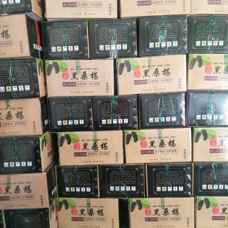 [包邮]产地直发新货桑椹干礼盒装黑桑椹年货送礼放心食