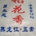 稻花香二号大米要货带加工