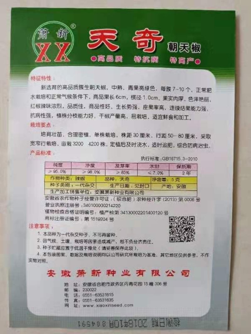 朝天椒种子，天琦Fi品种，朝天王子种子一代杂交品种