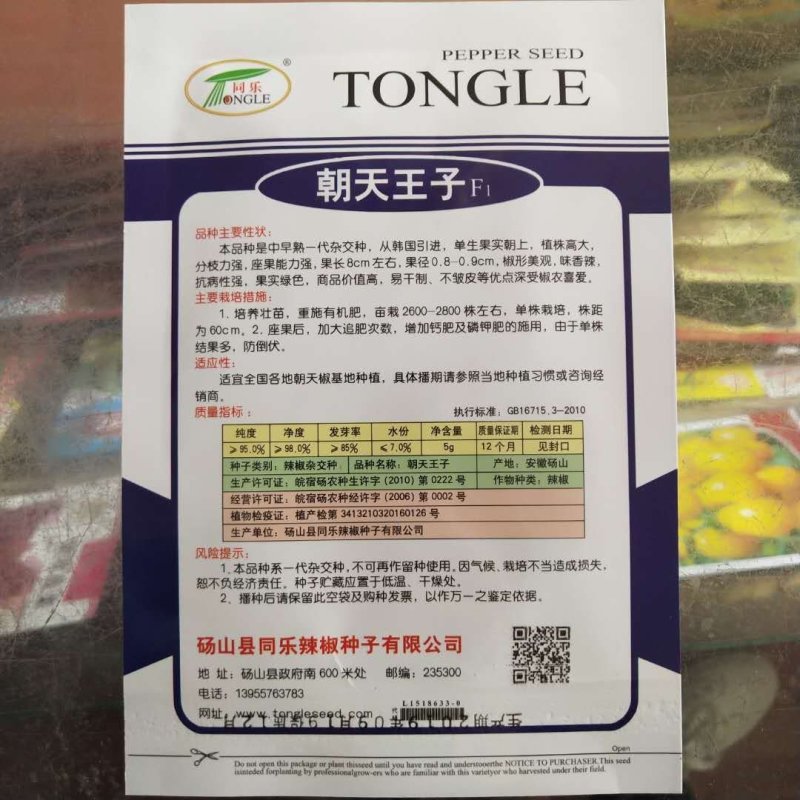 朝天椒种子，天琦Fi品种，朝天王子种子一代杂交品种