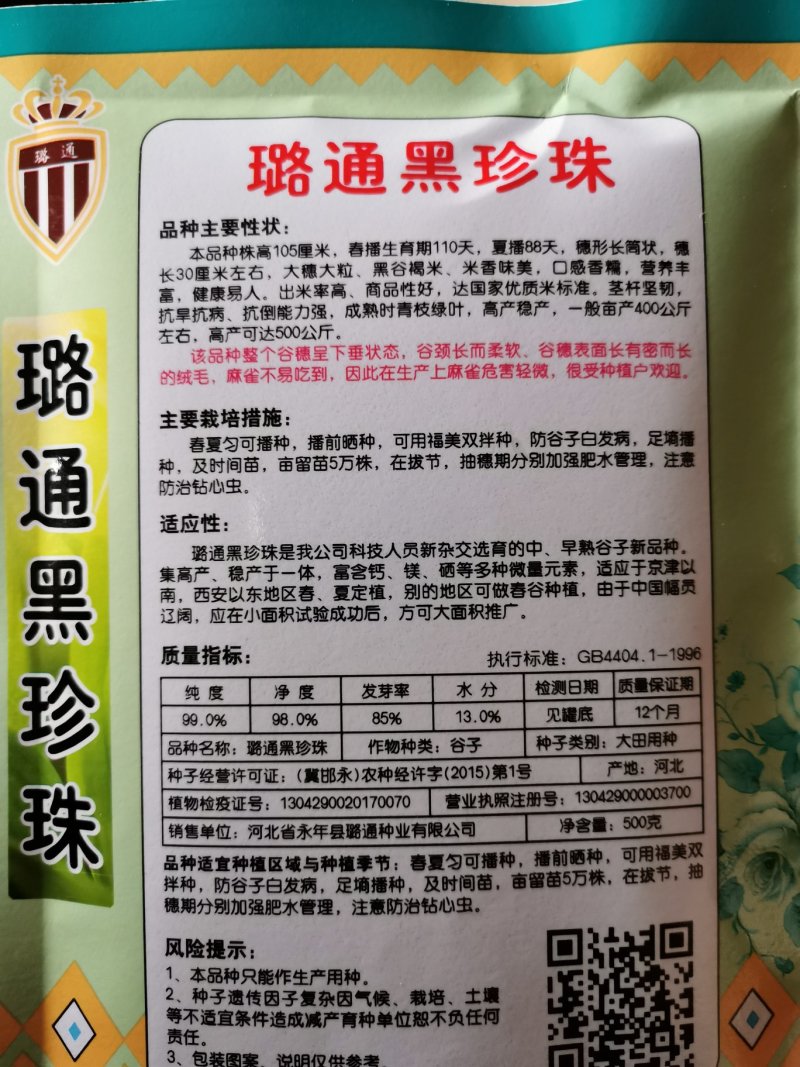 璐通黑珍珠种子小米种子黑谷黄米米粥粘稠好喝150克