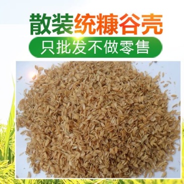 【有好货】新鲜各种规格统糠（谷壳粉）货源充足来电咨询
