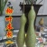 柳叶本长葫芦种子