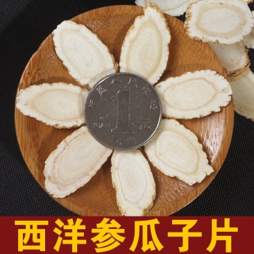 加拿大西洋参片半圆片软质花旗参瓜子切片产地货源批发