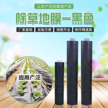 黑色除草地膜黑地膜除草效果不错可定做