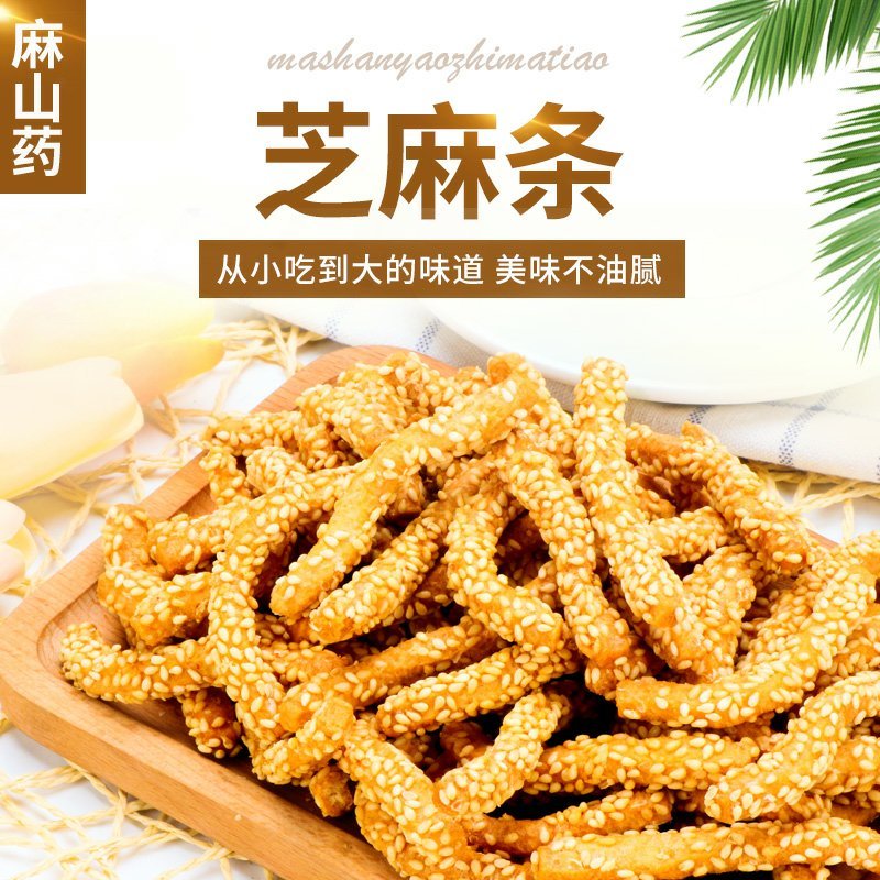 香酥脆山药芝麻条独立包装自封袋一斤装5斤包邮
