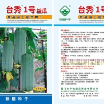 台湾进口，10克一代交配台秀1号丝瓜种子，丝瓜界的典范。