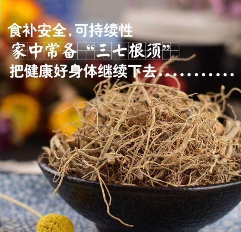云南文山三七根须特级煲汤泡酒材料四年正品田七根须优质50