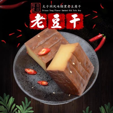 四川巴中南江光雾山特产太子洞烟熏味豆腐干嚼劲佐餐配菜