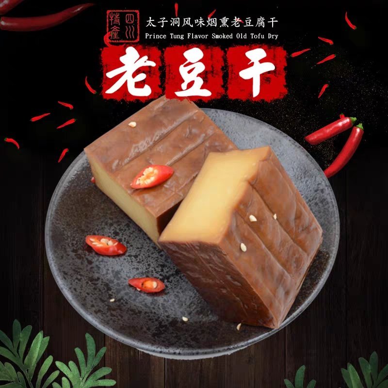 四川巴中南江光雾山特产太子洞烟熏味豆腐干嚼劲佐餐配菜