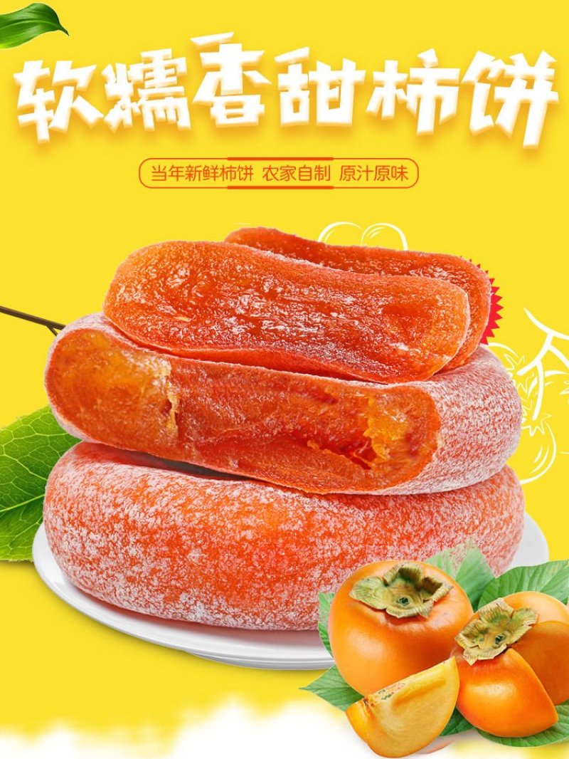 【一件代发】新鲜柿饼特级降霜柿饼农家柿子饼吊柿子
