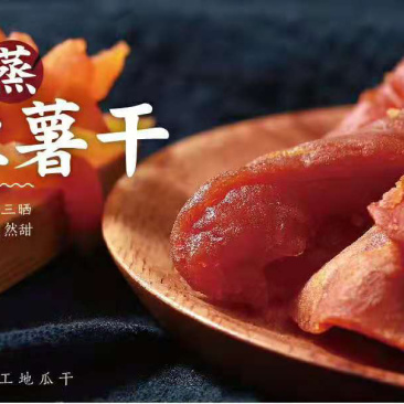 福建•连城•三蒸三晒倒蒸红薯地瓜干源汁原味自然甜