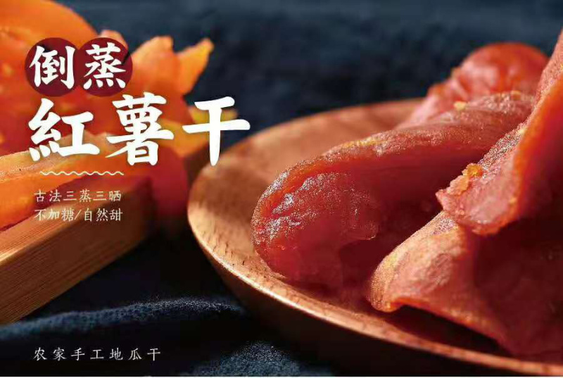 福建•连城•三蒸三晒倒蒸红薯地瓜干源汁原味自然甜