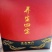 参酒，礼盒装