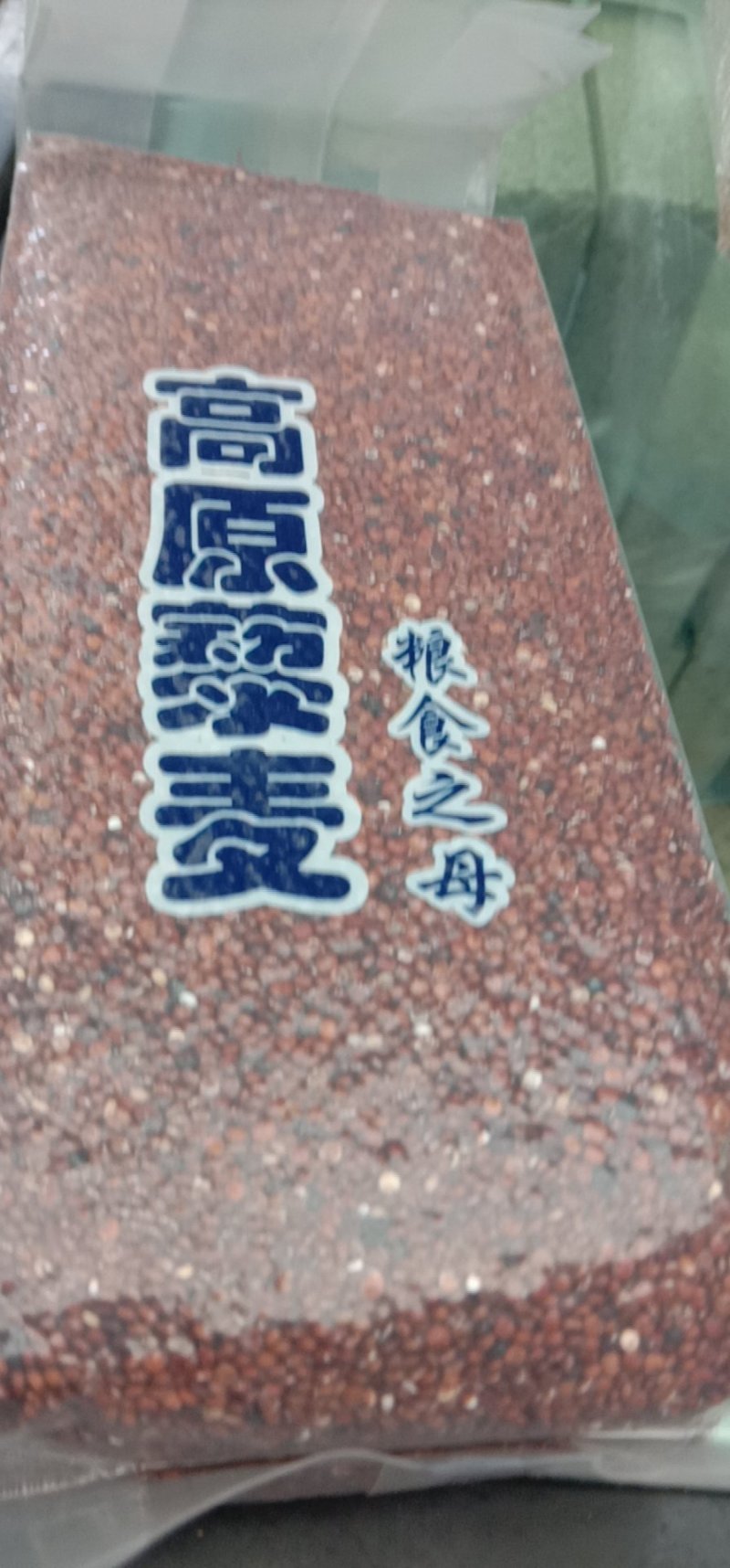 藜麦