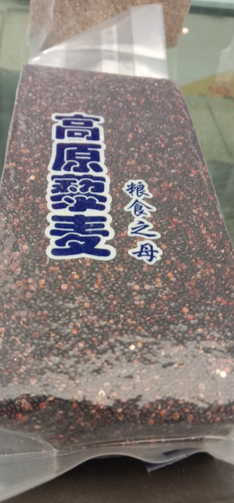 藜麦