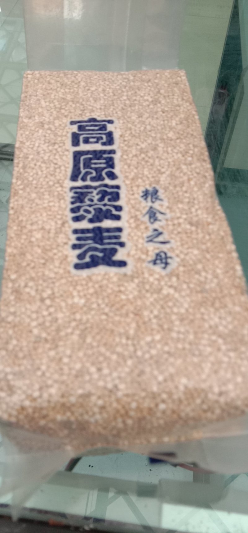 藜麦