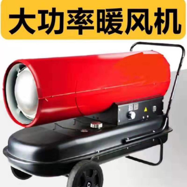 燃油暖风机✔大功率✔型号多元✔
