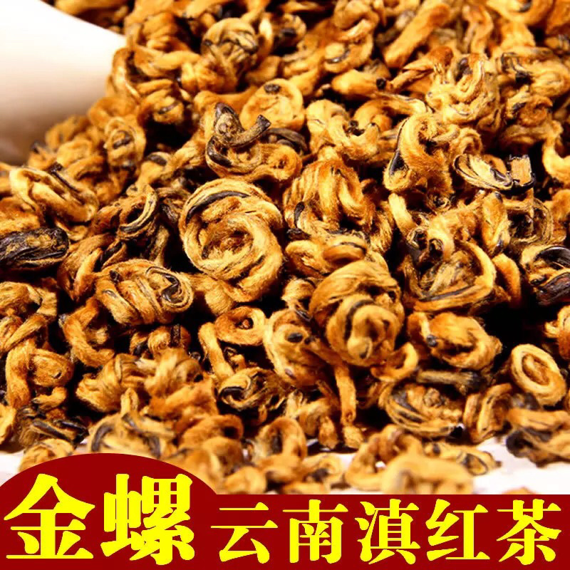聚便宜滇红金螺红茶凤庆滇红金螺蜜香金螺包邮