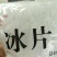 正品冰片铜陵包含量全检符合国家药典假一赔十