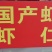 国产，虾仁，纯干，全规格，西安方欣市场，5000平库存