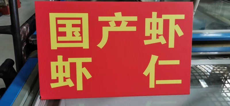 国产，虾仁，纯干，全规格，西安方欣市场，5000平库存