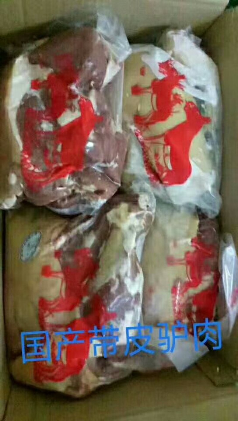驴肉，带皮驴肉，去皮驴肉，年低了货源紧张，前两天刚到一柜