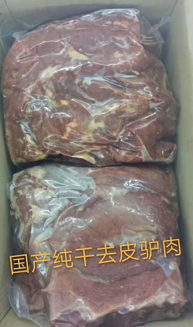 驴肉，带皮驴肉，去皮驴肉，年低了货源紧张，前两天刚到一柜