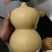 精品葫芦特价处理