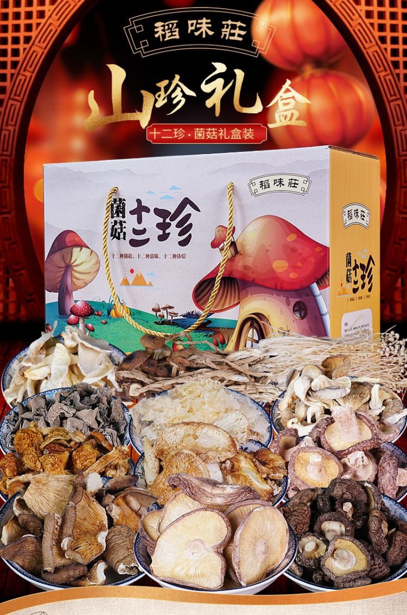 【一件代发】菌菇年货礼盒大礼包318-811g