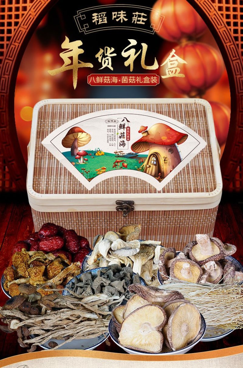 【一件代发】菌菇年货礼盒大礼包318-811g