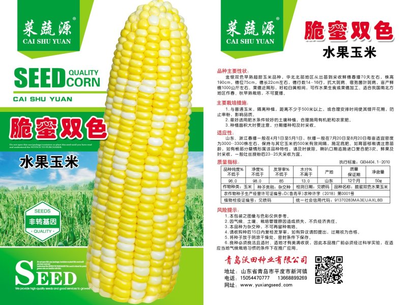 脆蜜双色玉米种子生吃超甜口感好产量高