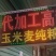 利辛县春店一队代加工玉米小麦米高粮纯粮散酒