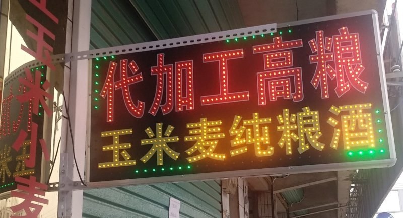 利辛县春店一队代加工玉米小麦米高粮纯粮散酒