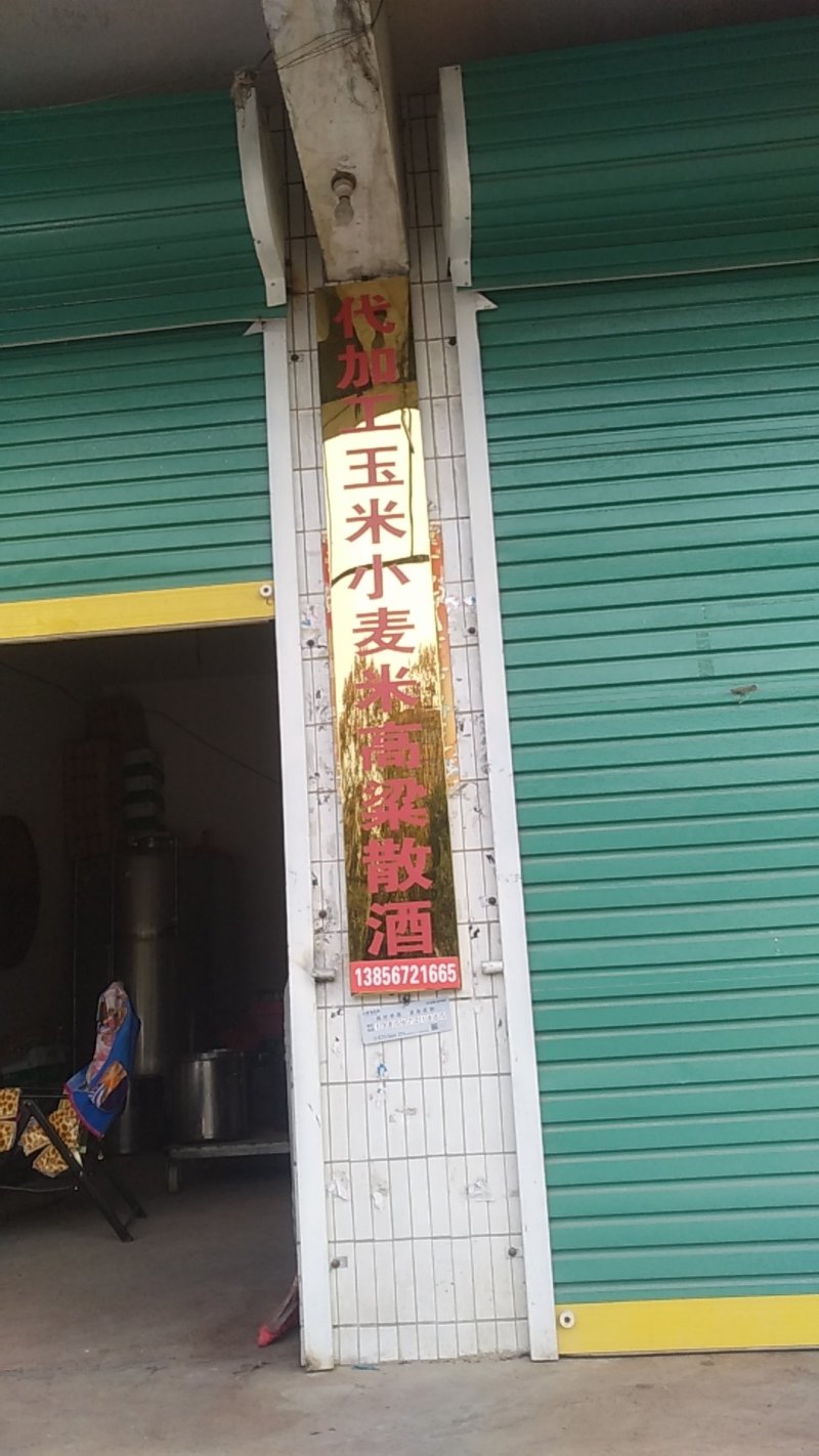 利辛县春店一队代加工玉米小麦米高粮纯粮散酒