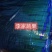 金乡红帽蒜薹大量上市！代收代存！货发全国物美价廉欢迎选