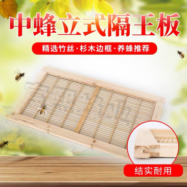 中蜂立式隔王板