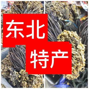 干蕨菜～去老根鲜嫩货！吃着香！