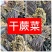 干蕨菜～去老根鲜嫩货！吃着香！