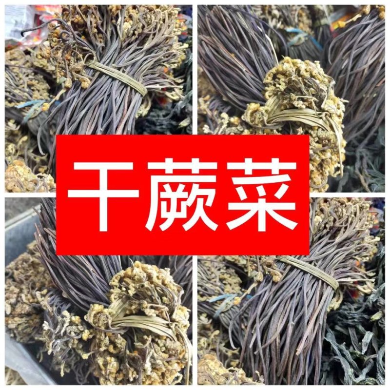 干蕨菜～去老根鲜嫩货！吃着香！